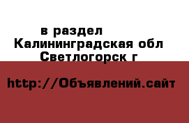  в раздел :  »  . Калининградская обл.,Светлогорск г.